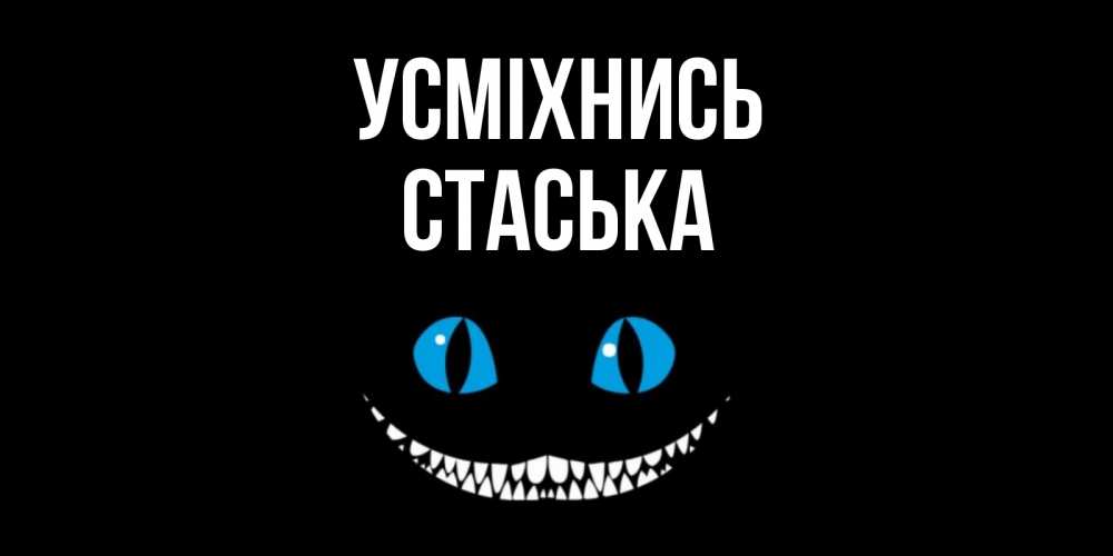 Открытка на каждый день з підписом, Стаська Усміхнись кот улыбается Прикольна листівка з побажанням онлайн скачати безкоштовно 