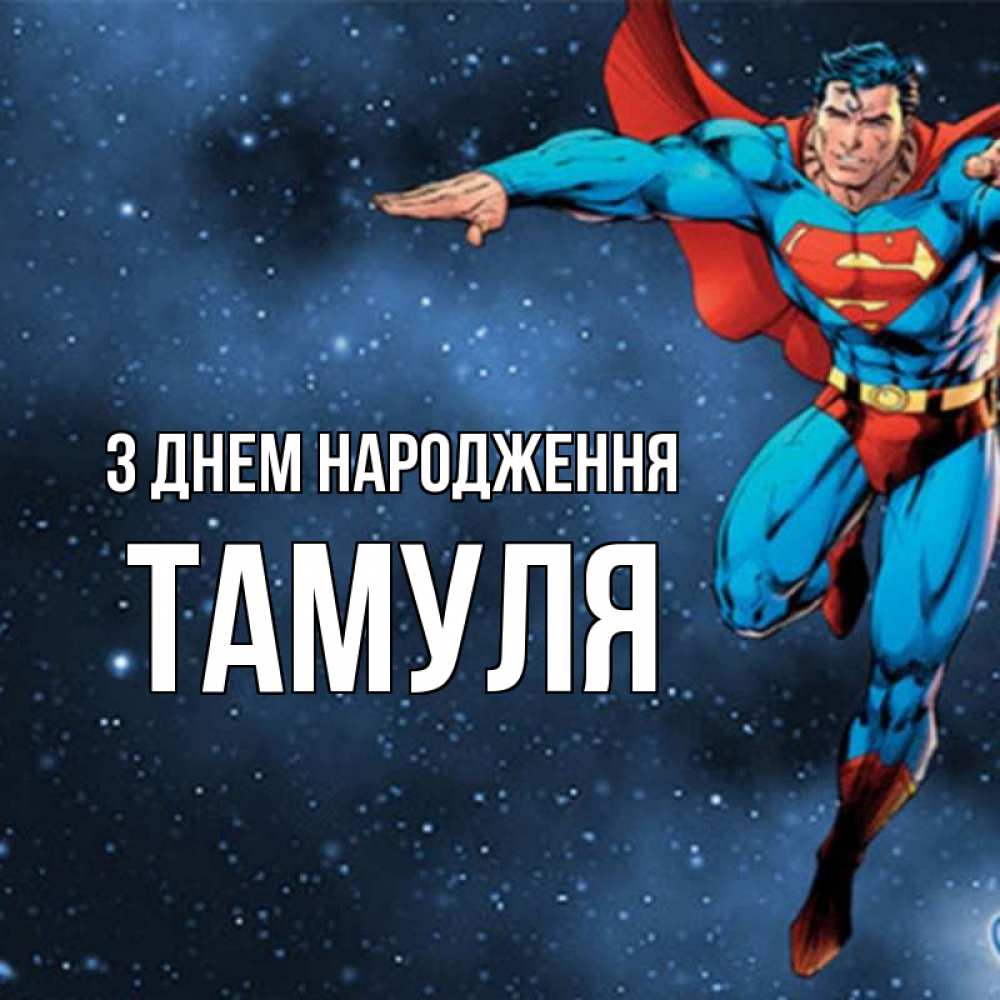 Открытка на каждый день з підписом, Тамуля З Днем народження супергерой Прикольна листівка з побажанням онлайн скачати безкоштовно 
