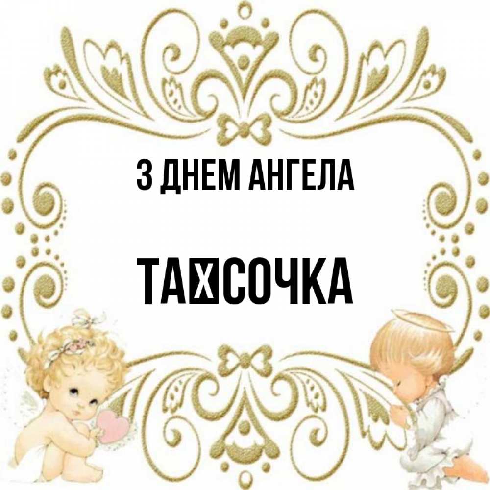 Открытка на каждый день з підписом, Таїсочка З Днем ангела с именинами поздравляют два красивых ангела. Один с сердечком другой молится Прикольна листівка з побажанням онлайн скачати безкоштовно 