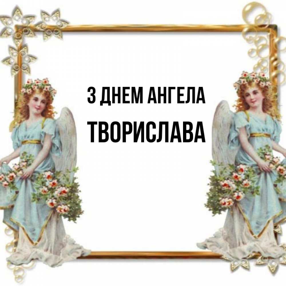 Открытка на каждый день з підписом, Творислава З Днем ангела рамочка из золота и ангелы Прикольна листівка з побажанням онлайн скачати безкоштовно 