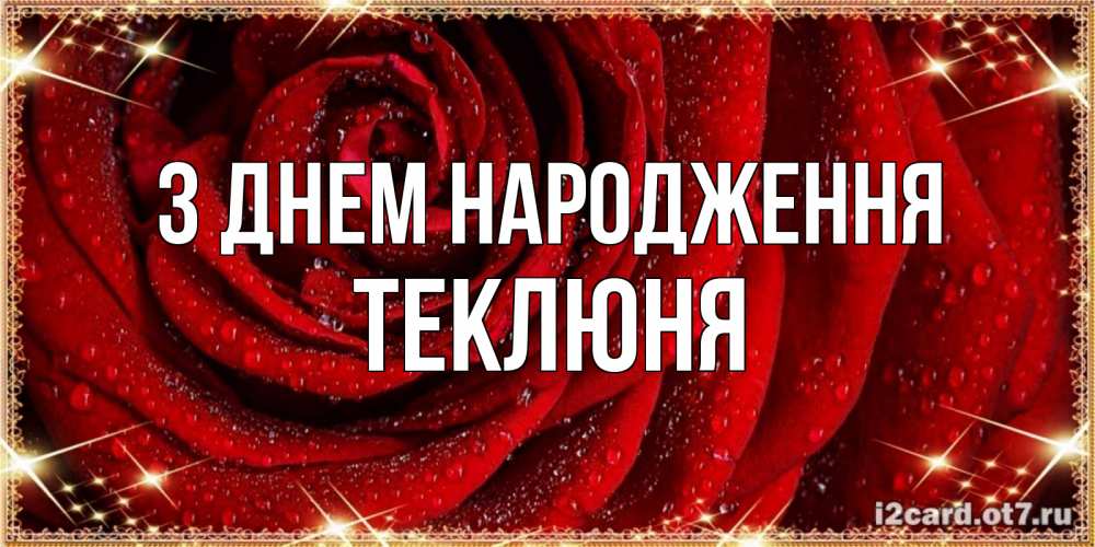 Открытка на каждый день з підписом, Теклюня З Днем народження роса на розе блестящая в лучах солнца Прикольна листівка з побажанням онлайн скачати безкоштовно 
