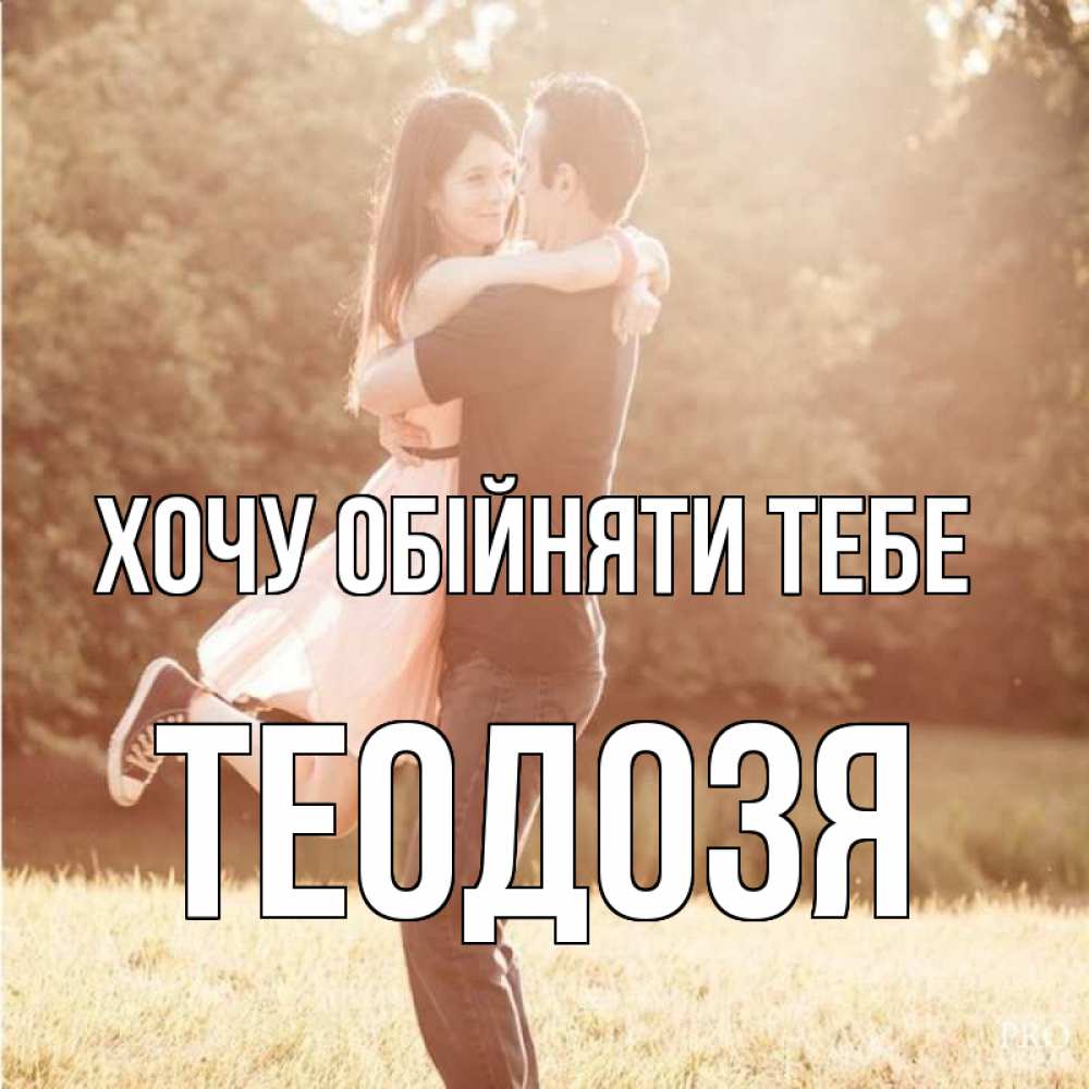Открытка на каждый день з підписом, Теодозя Хочу обійняти тебе парень и девушка фото под фильтром Прикольна листівка з побажанням онлайн скачати безкоштовно 
