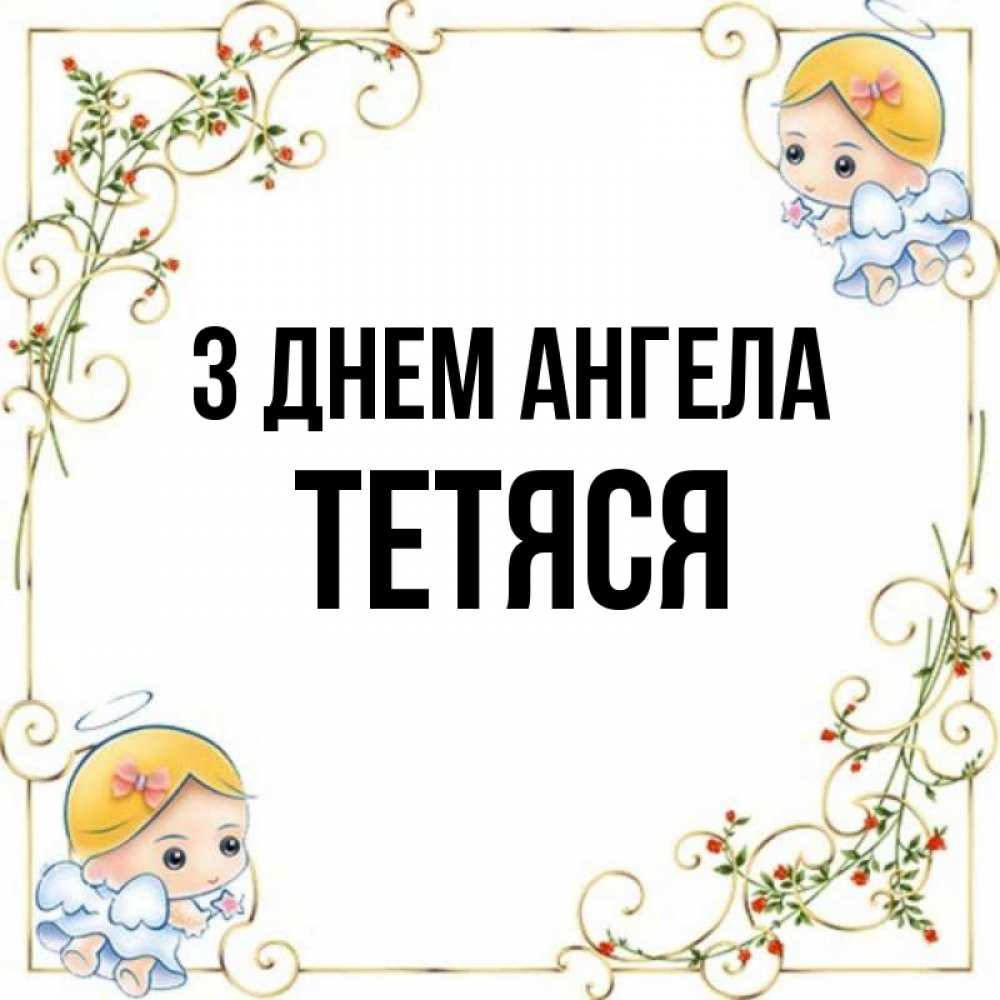 Открытка на каждый день з підписом, Тетяся З Днем ангела девочки ангелы Прикольна листівка з побажанням онлайн скачати безкоштовно 