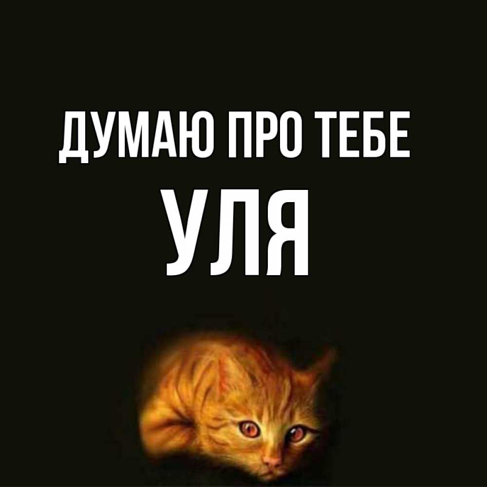 Открытка на каждый день з підписом, Уля Думаю про тебе рыжий Прикольна листівка з побажанням онлайн скачати безкоштовно 