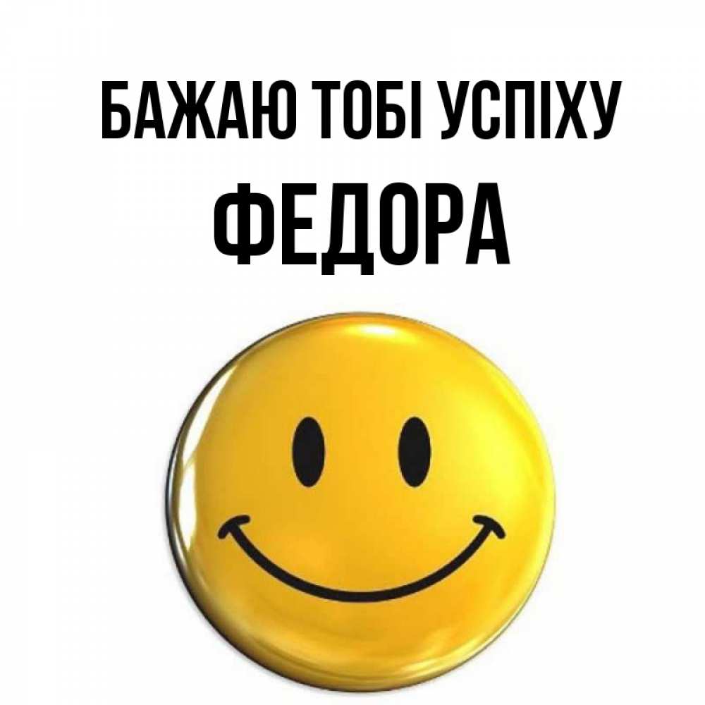 Открытка на каждый день з підписом, Федора Бажаю тобі успіху для поднятия настроения открытки на каждый день Прикольна листівка з побажанням онлайн скачати безкоштовно 