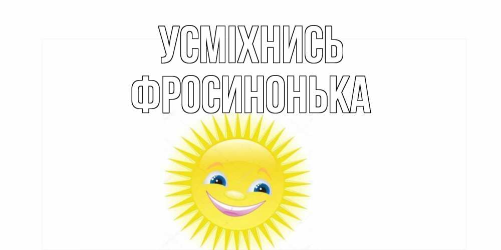 Открытка на каждый день з підписом, Фросинонька Усміхнись пожелания позитивные Прикольна листівка з побажанням онлайн скачати безкоштовно 