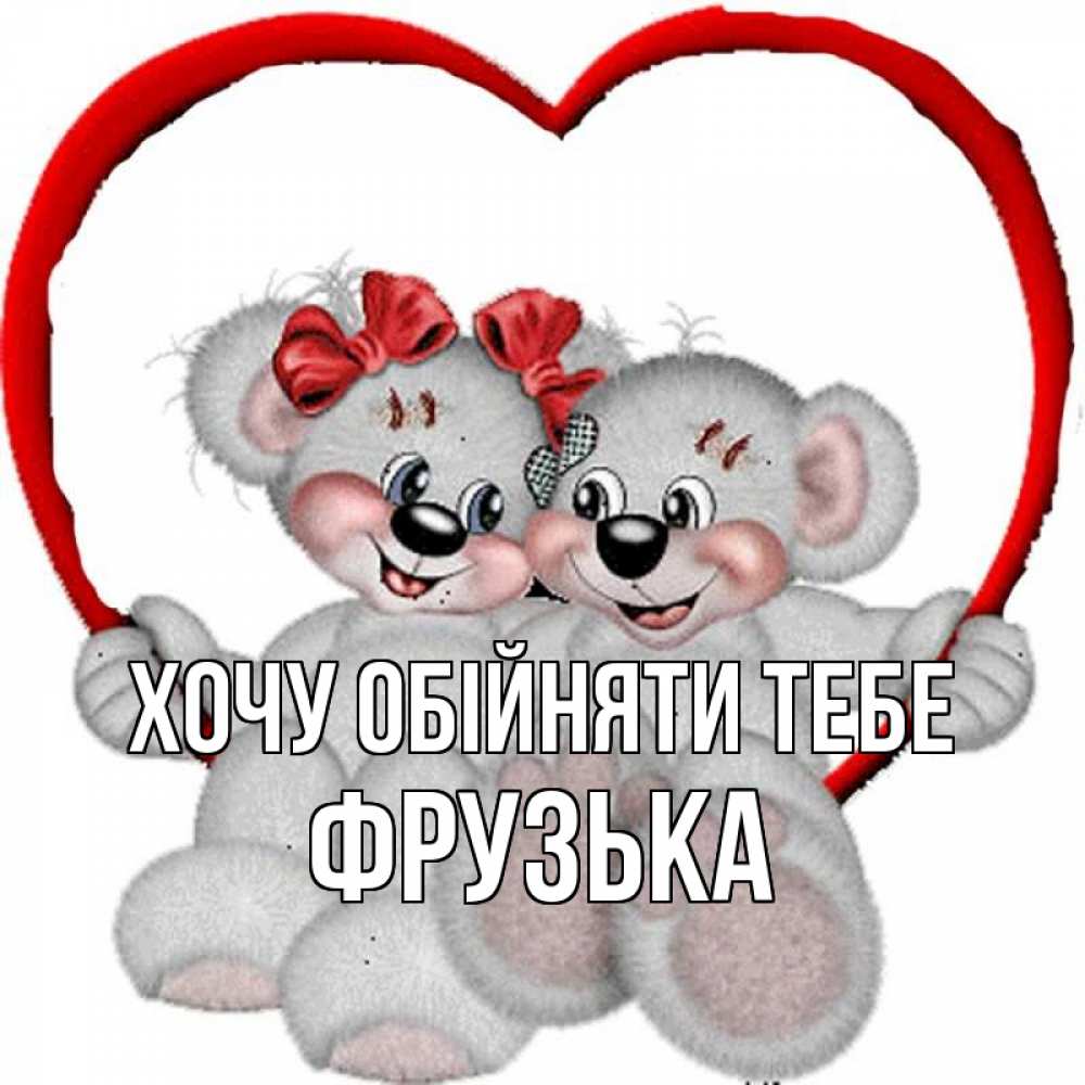 Открытка на каждый день з підписом, Фрузька Хочу обійняти тебе плюшевые мишки на качелях Прикольна листівка з побажанням онлайн скачати безкоштовно 