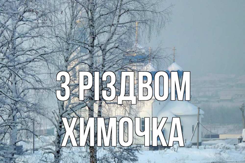 Открытка на каждый день з підписом, Химочка З Різдвом храм, зима Прикольна листівка з побажанням онлайн скачати безкоштовно 