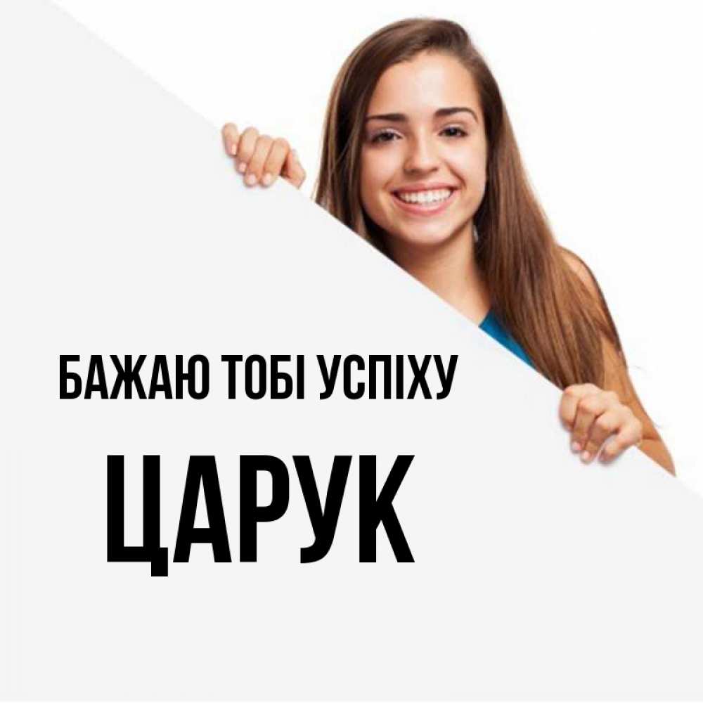 Открытка на каждый день з підписом, Царук Бажаю тобі успіху пусть тебе сегодня повезет Прикольна листівка з побажанням онлайн скачати безкоштовно 