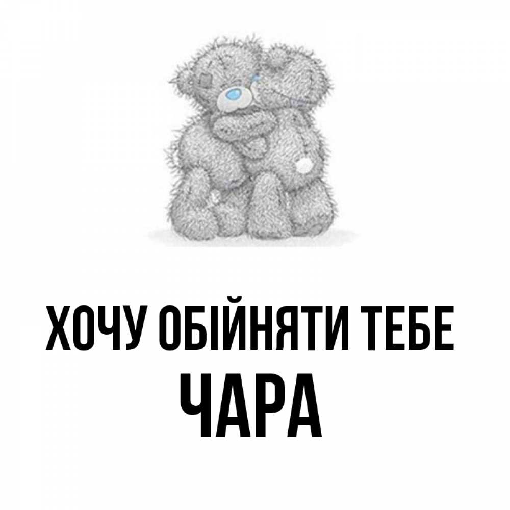 Открытка на каждый день з підписом, Чара Хочу обійняти тебе два теддика Прикольна листівка з побажанням онлайн скачати безкоштовно 