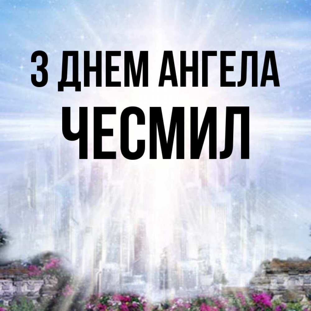 Открытка на каждый день з підписом, Чесмил З Днем ангела небесный свет Прикольна листівка з побажанням онлайн скачати безкоштовно 