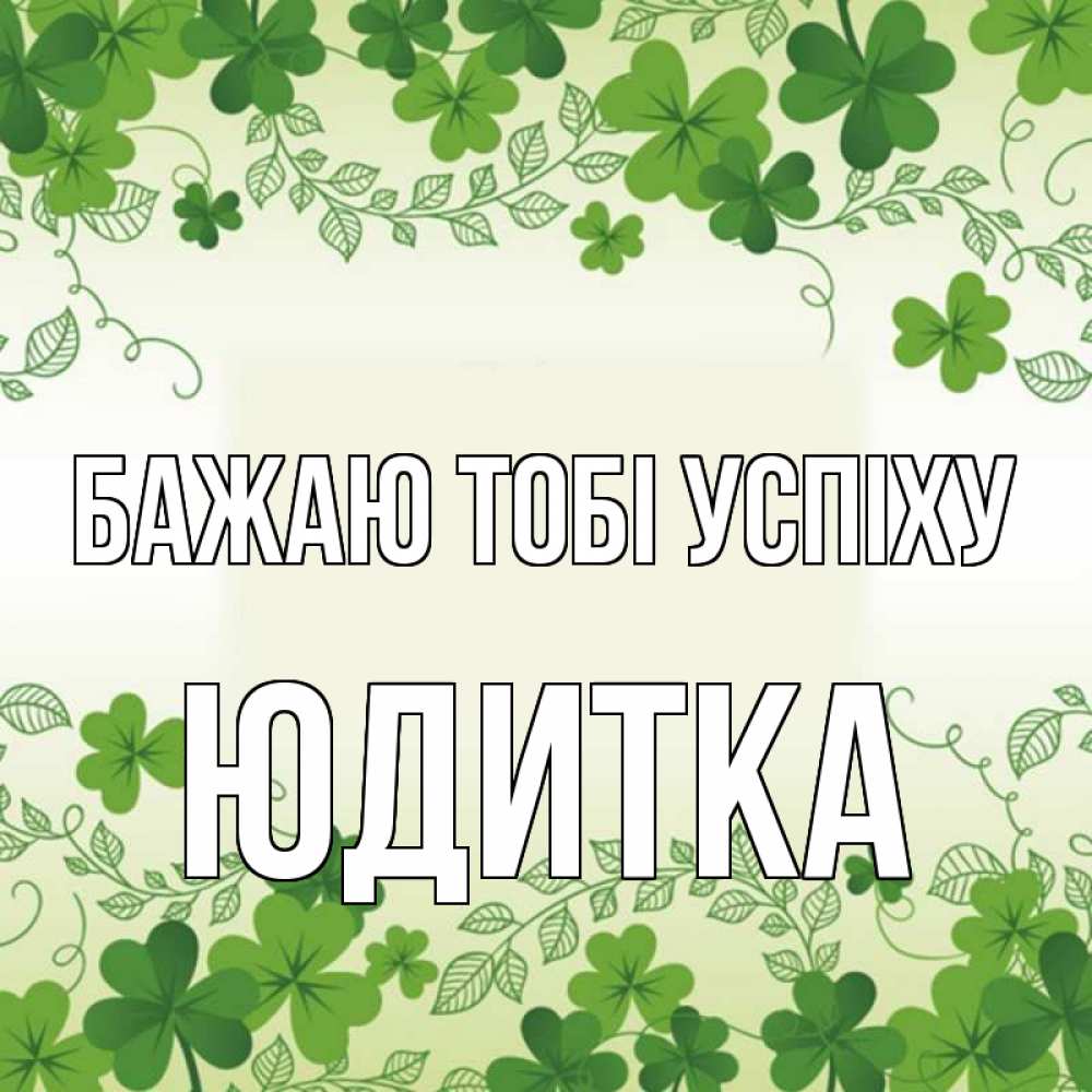 Открытка на каждый день з підписом, Юдитка Бажаю тобі успіху открытка Прикольна листівка з побажанням онлайн скачати безкоштовно 