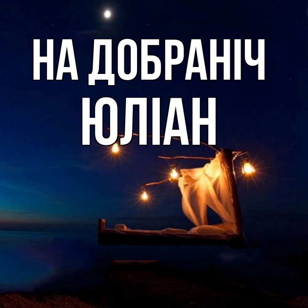Открытка на каждый день з підписом, Юліан На добраніч милый мой Прикольна листівка з побажанням онлайн скачати безкоштовно 