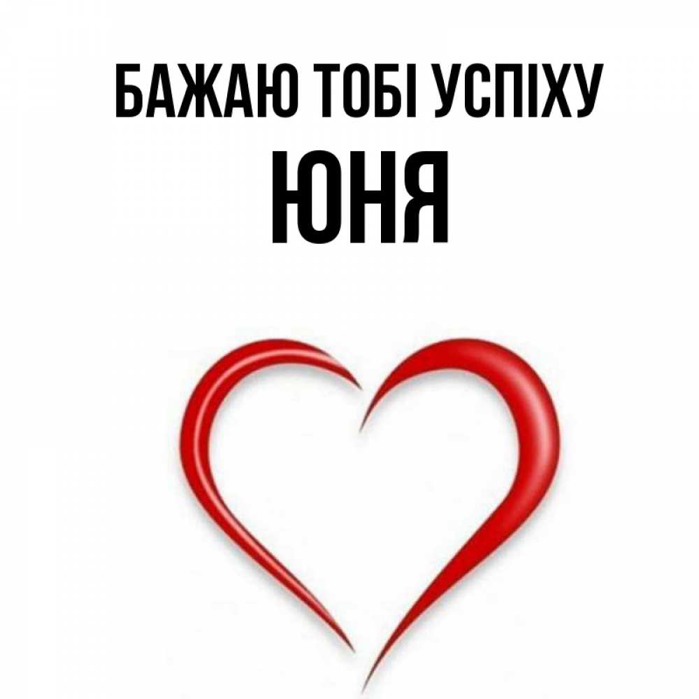 Открытка на каждый день з підписом, Юня Бажаю тобі успіху для удачливых людей Прикольна листівка з побажанням онлайн скачати безкоштовно 