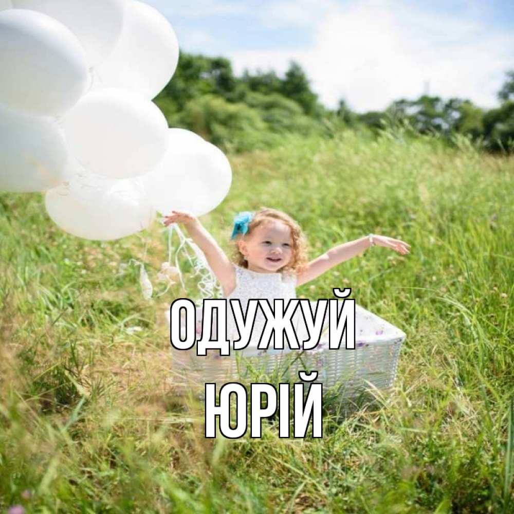 Открытка на каждый день з підписом, Юрій Одужуй девочка сидит в корзине наверное от этого больной должен выздороветь Прикольна листівка з побажанням онлайн скачати безкоштовно 