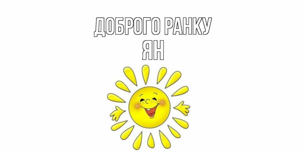 Открытка на каждый день з підписом, Ян Доброго ранку солнце Прикольна листівка з побажанням онлайн скачати безкоштовно 