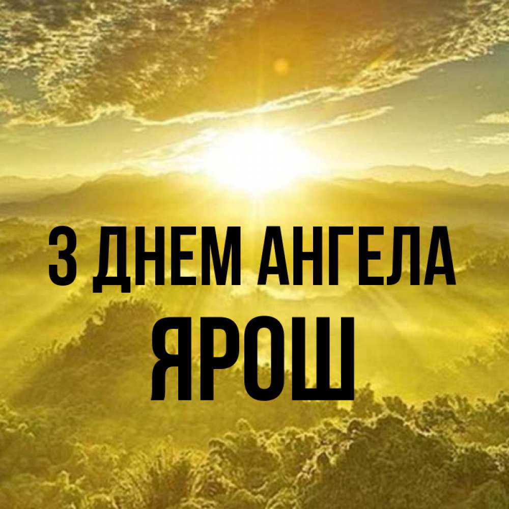 Открытка на каждый день з підписом, Ярош З Днем ангела леса и небо в желтом Прикольна листівка з побажанням онлайн скачати безкоштовно 