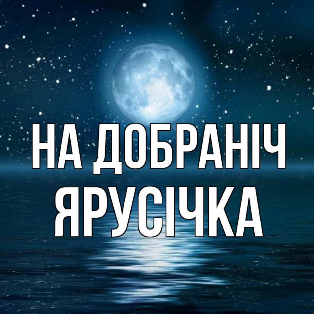 Открытка на каждый день з підписом, Ярусічка На добраніч звезды Прикольна листівка з побажанням онлайн скачати безкоштовно 