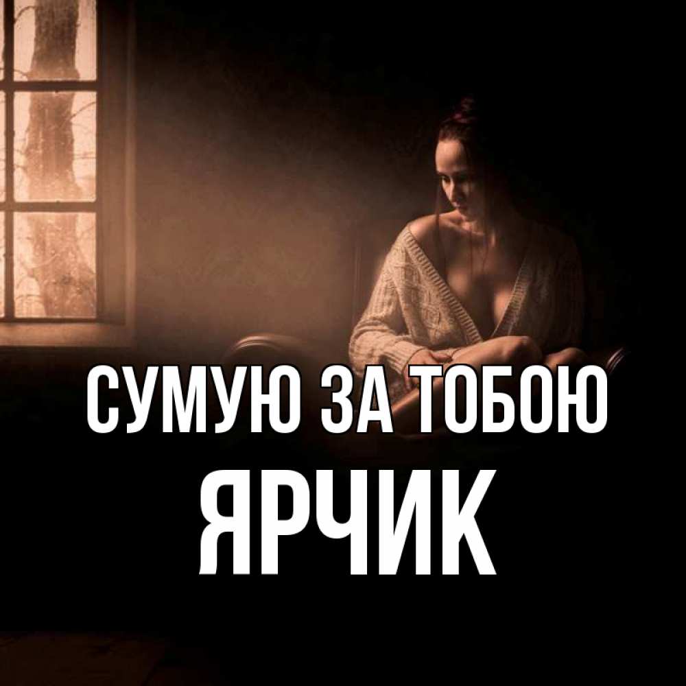 Открытка на каждый день з підписом, Ярчик Сумую за тобою приходи в гости ко мне Прикольна листівка з побажанням онлайн скачати безкоштовно 