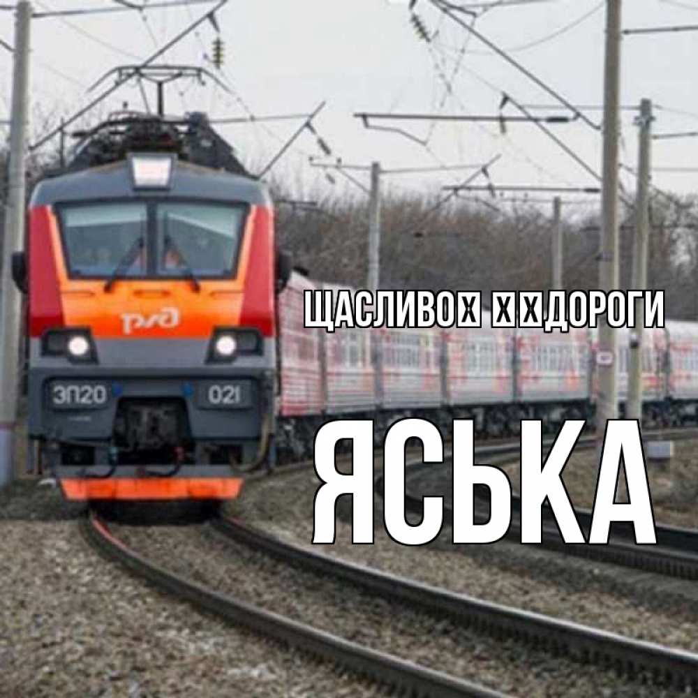 Открытка на каждый день з підписом, Яська Щасливої ​​дороги поезд РЖД Прикольна листівка з побажанням онлайн скачати безкоштовно 