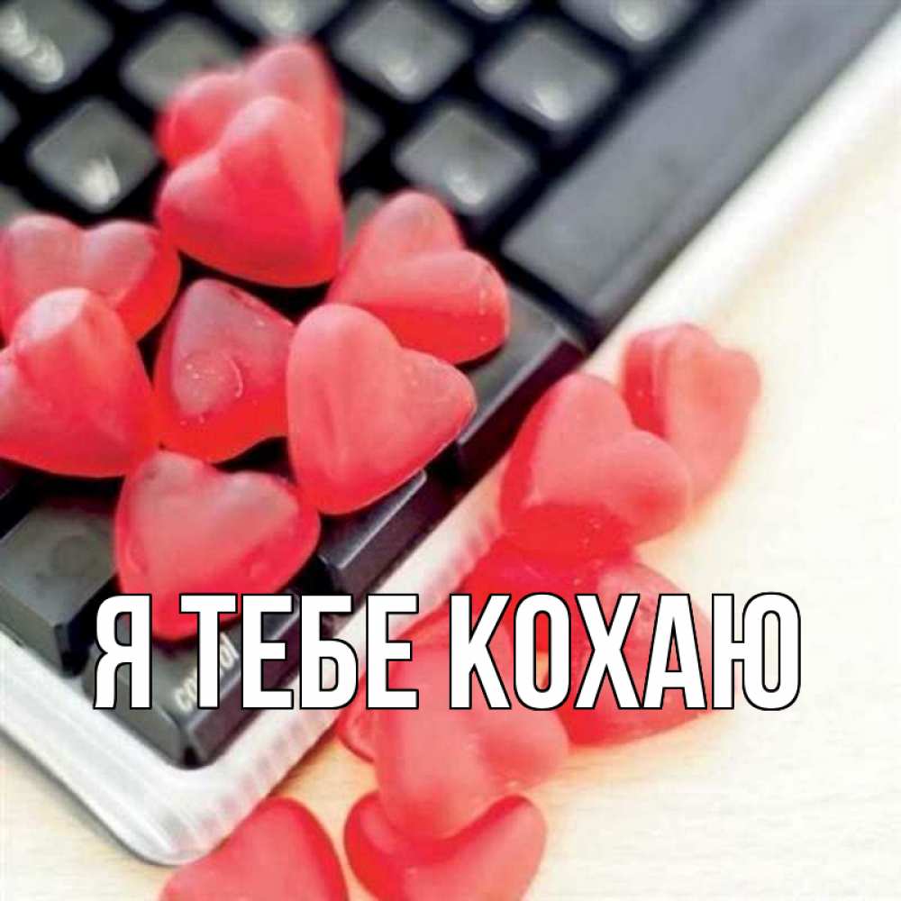 Открытка на каждый день з підписом, выберите-имя Я тебе кохаю конфеты в виде сердец Прикольна листівка з побажанням онлайн скачати безкоштовно 