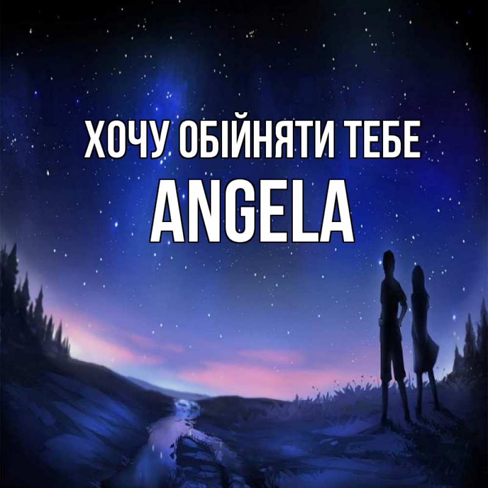 Открытка на каждый день з підписом, Angela Хочу обійняти тебе абстракция 1 Прикольна листівка з побажанням онлайн скачати безкоштовно 