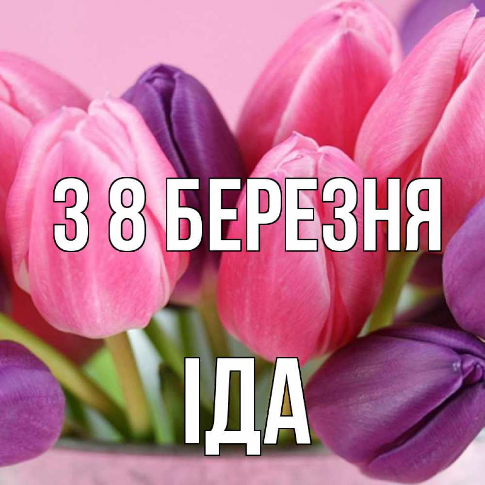 Открытка на каждый день з підписом, Іда З 8 БЕРЕЗНЯ маме 1 Прикольна листівка з побажанням онлайн скачати безкоштовно 
