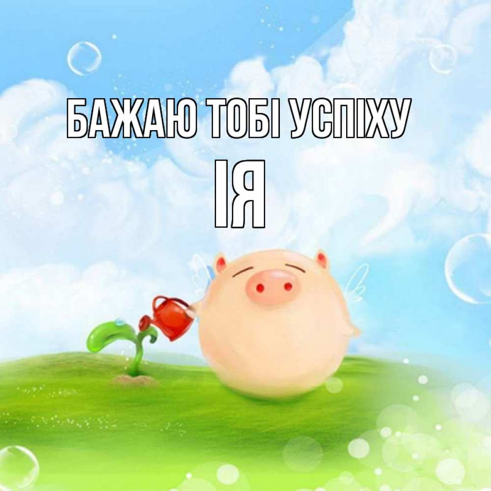 Открытка на каждый день з підписом, Ія Бажаю тобі успіху поросенок поливает цветок. летнее настроение Прикольна листівка з побажанням онлайн скачати безкоштовно 