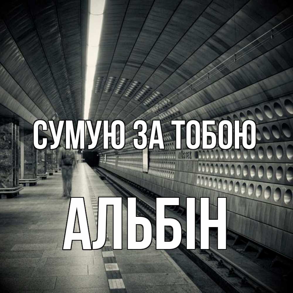 Открытка на каждый день з підписом, Альбін Сумую за тобою приезжай 1 Прикольна листівка з побажанням онлайн скачати безкоштовно 
