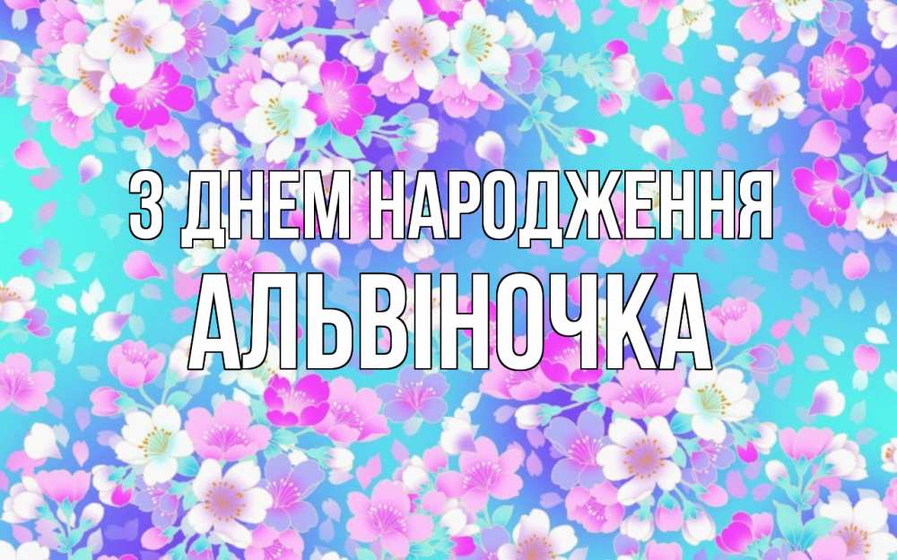 Открытка на каждый день з підписом, Альвіночка З Днем народження открытка с заливкой Прикольна листівка з побажанням онлайн скачати безкоштовно 
