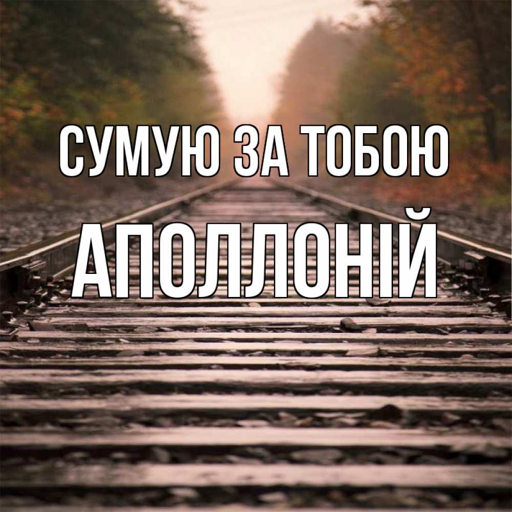 Открытка на каждый день з підписом, Аполлоній Сумую за тобою приезжай Прикольна листівка з побажанням онлайн скачати безкоштовно 