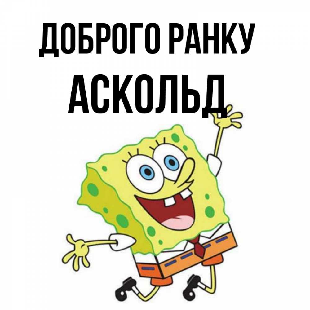 Открытка на каждый день з підписом, Аскольд Доброго ранку улыбающийся спанч Боб Прикольна листівка з побажанням онлайн скачати безкоштовно 