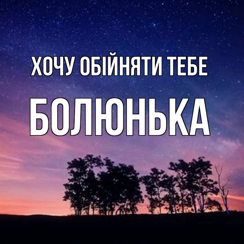 Открытка на каждый день з підписом, Болюнька Хочу обійняти тебе силуэты деревьев Прикольна листівка з побажанням онлайн скачати безкоштовно 