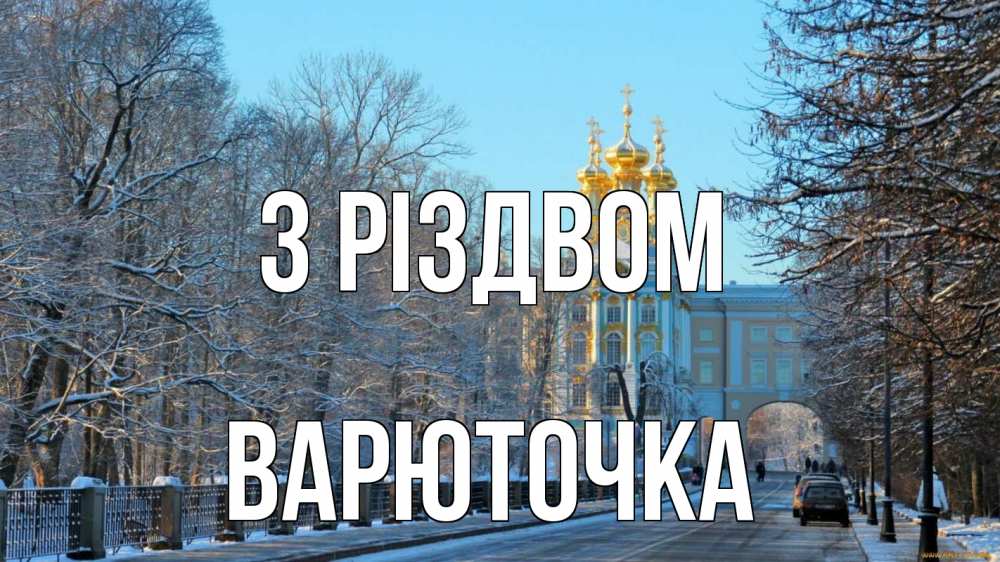 Открытка на каждый день з підписом, Варюточка З Різдвом храм Прикольна листівка з побажанням онлайн скачати безкоштовно 
