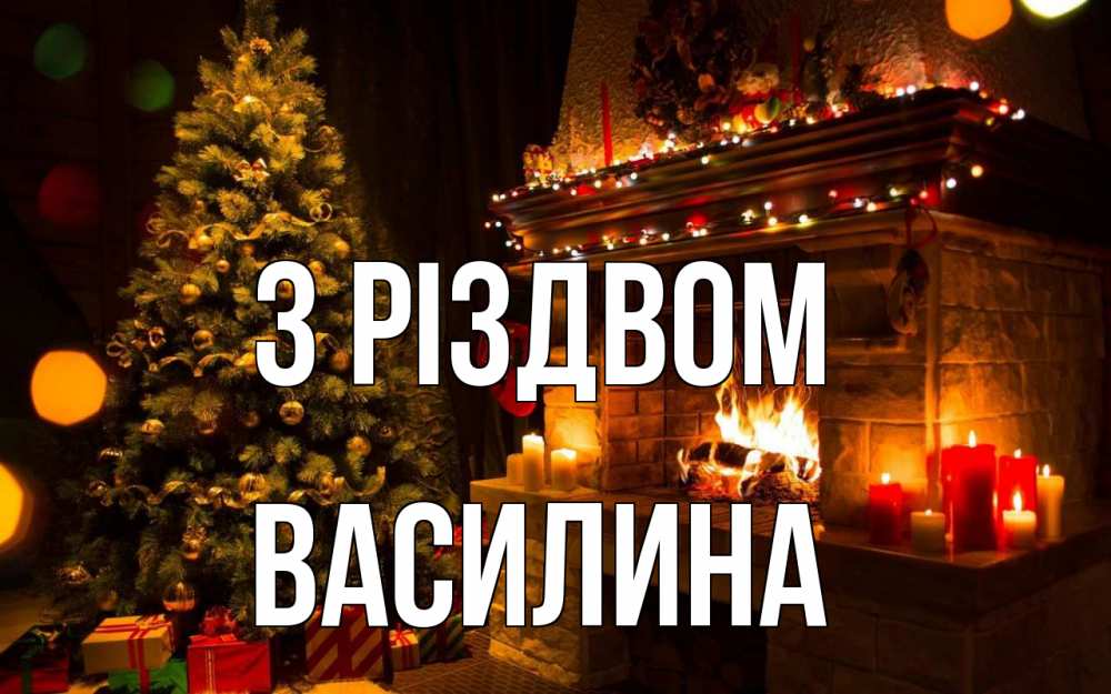 Открытка на каждый день з підписом, Василина З Різдвом новый год Прикольна листівка з побажанням онлайн скачати безкоштовно 