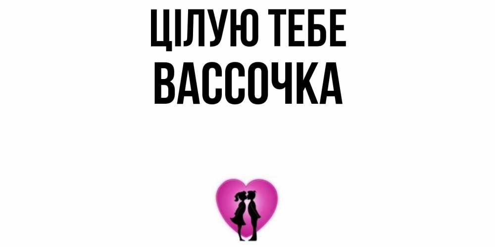 Открытка на каждый день з підписом, Вассочка Цілую тебе поцелуй Прикольна листівка з побажанням онлайн скачати безкоштовно 