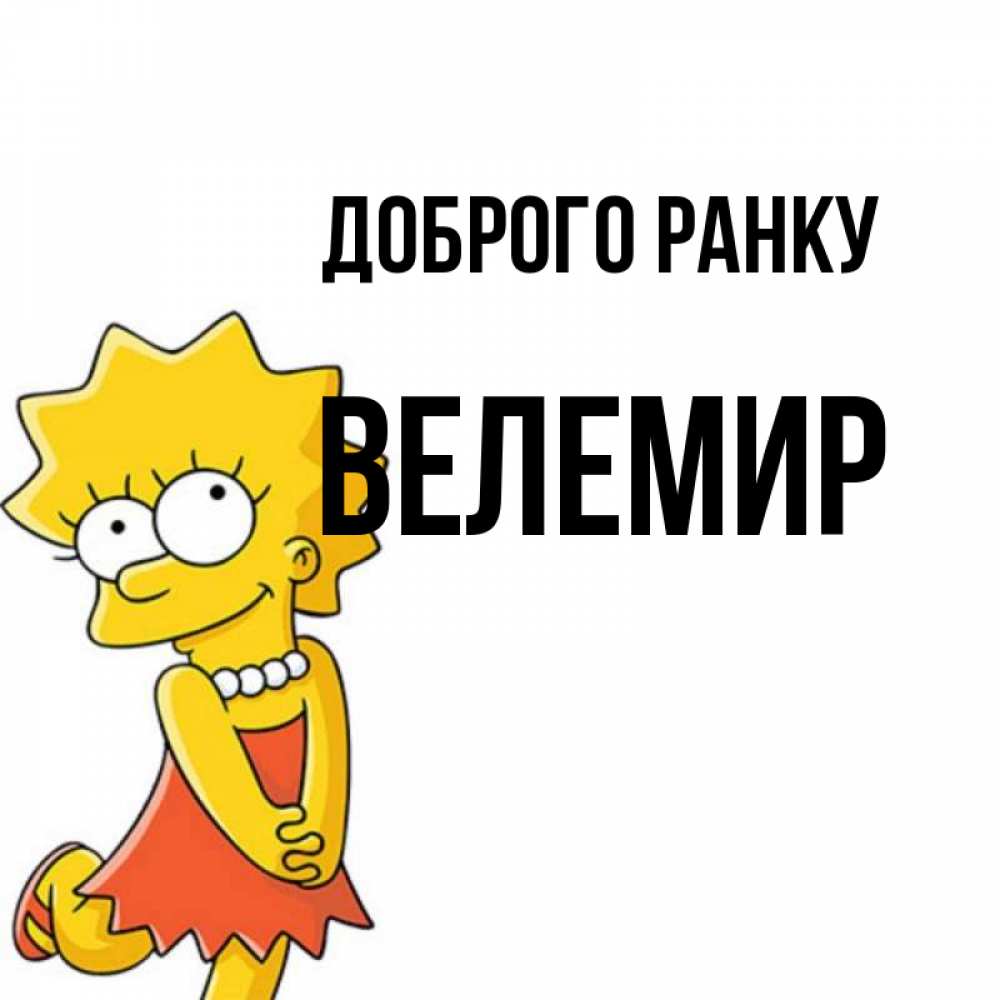 Открытка на каждый день з підписом, Велемир Доброго ранку в платье и ожерелье Прикольна листівка з побажанням онлайн скачати безкоштовно 