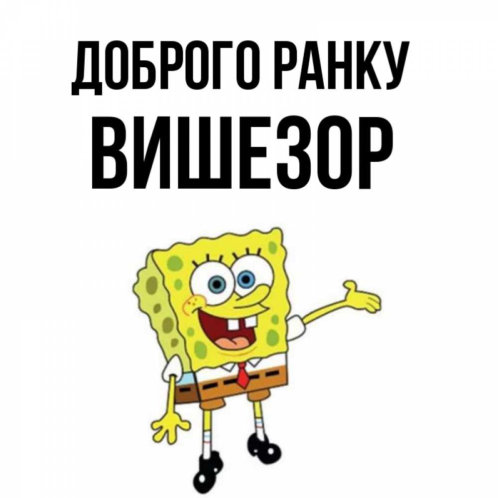 Открытка на каждый день з підписом, Вишезор Доброго ранку губка боб улыбается Прикольна листівка з побажанням онлайн скачати безкоштовно 