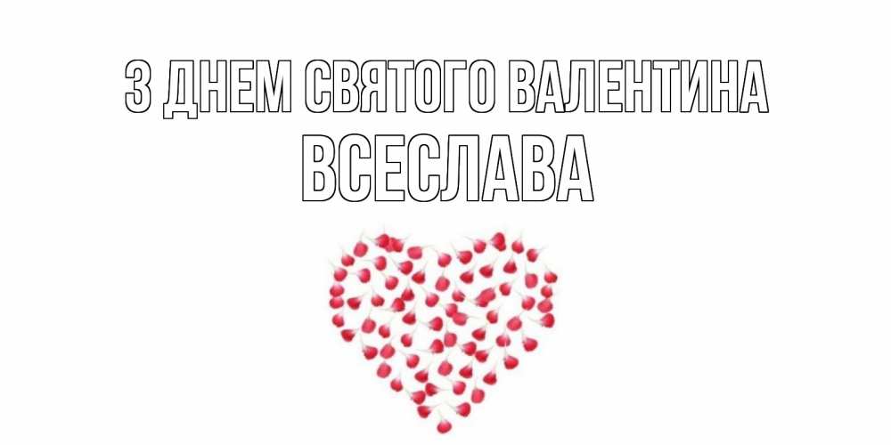 Открытка на каждый день з підписом, Всеслава З Днем Святого Валентина сердечко для любимой Прикольна листівка з побажанням онлайн скачати безкоштовно 
