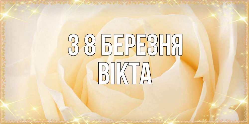 Открытка на каждый день з підписом, Вікта З 8 БЕРЕЗНЯ с международным женским днем поздравления для женщины Прикольна листівка з побажанням онлайн скачати безкоштовно 