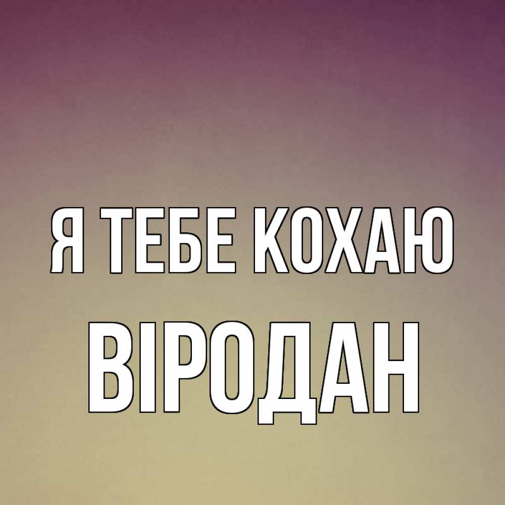 Открытка на каждый день з підписом, Віродан Я тебе кохаю для любимой Прикольна листівка з побажанням онлайн скачати безкоштовно 