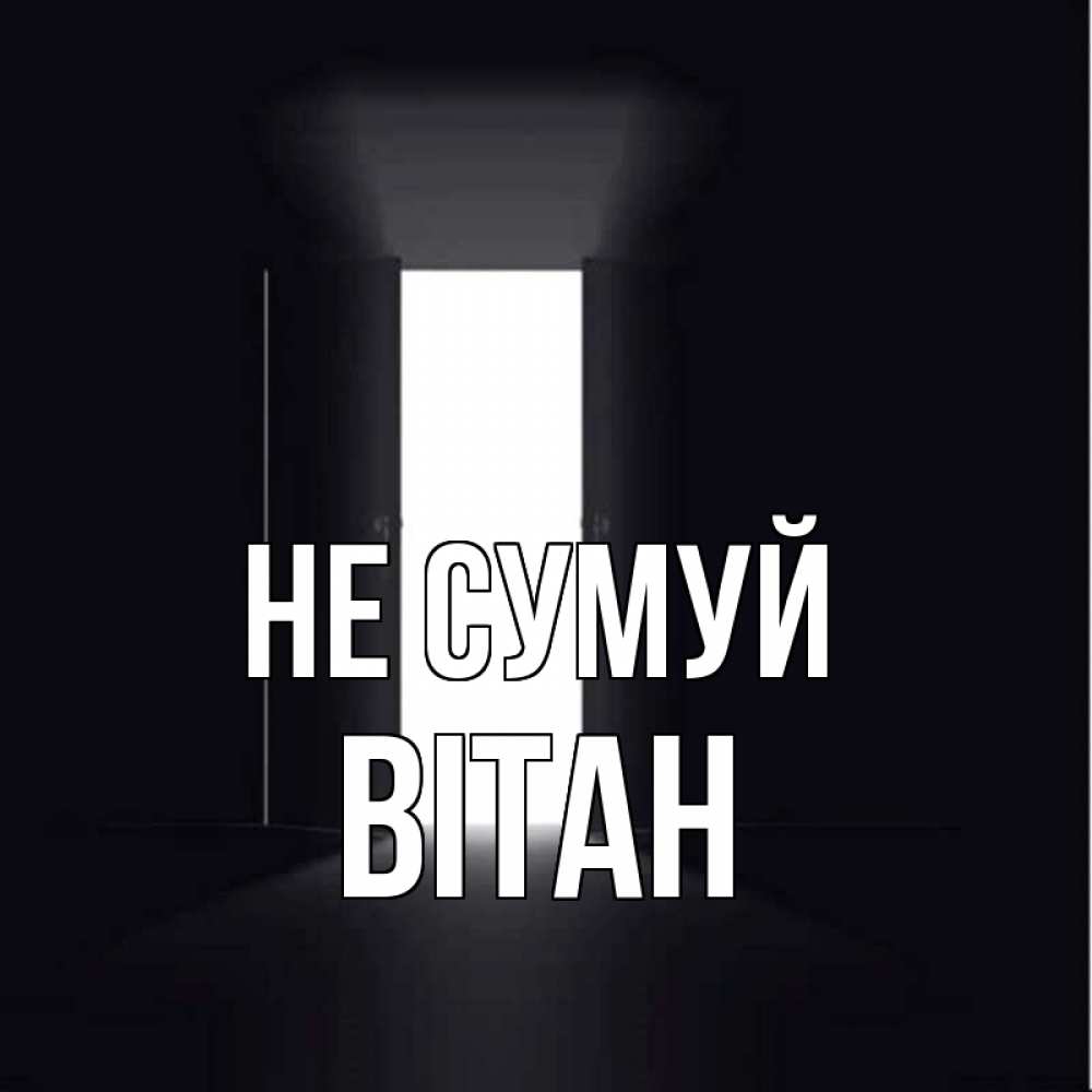 Открытка на каждый день з підписом, Вітан Не сумуй открытая дверь Прикольна листівка з побажанням онлайн скачати безкоштовно 