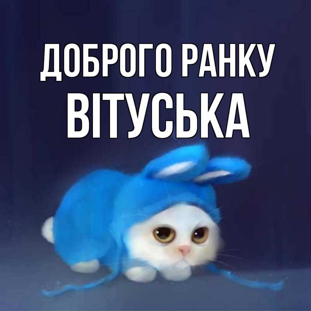 Открытка на каждый день з підписом, Вітуська Доброго ранку открытки красивые скачать бесплатно Прикольна листівка з побажанням онлайн скачати безкоштовно 