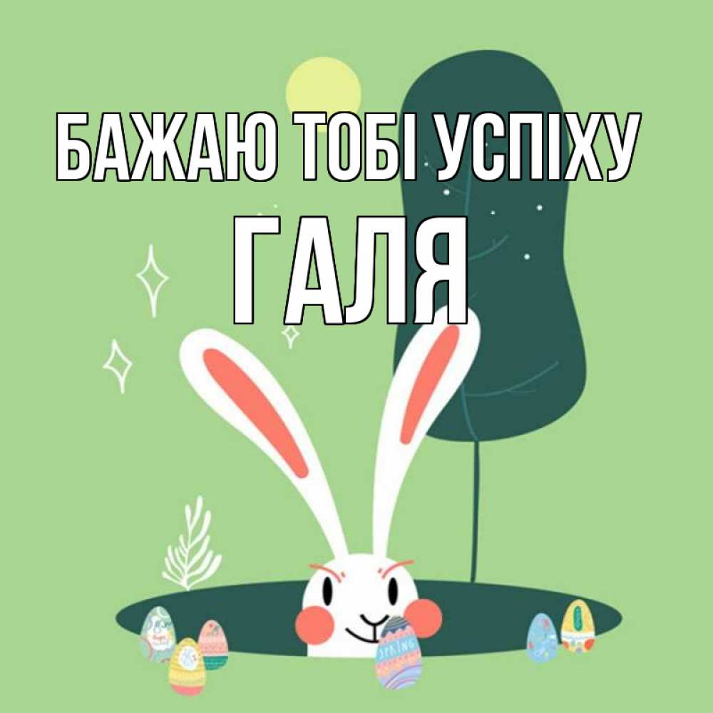 Открытка на каждый день з підписом, Галя Бажаю тобі успіху заяц Прикольна листівка з побажанням онлайн скачати безкоштовно 