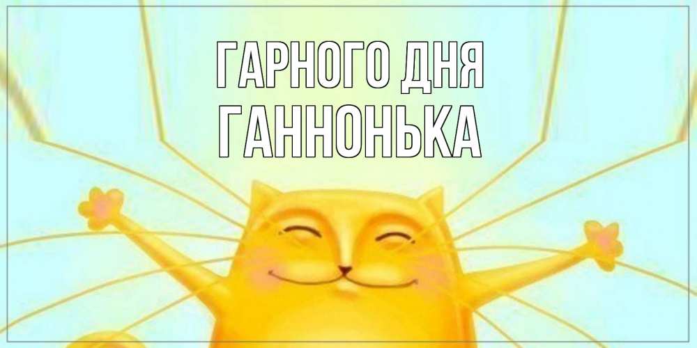 Открытка на каждый день з підписом, Ганнонька Гарного дня обнимашки Прикольна листівка з побажанням онлайн скачати безкоштовно 