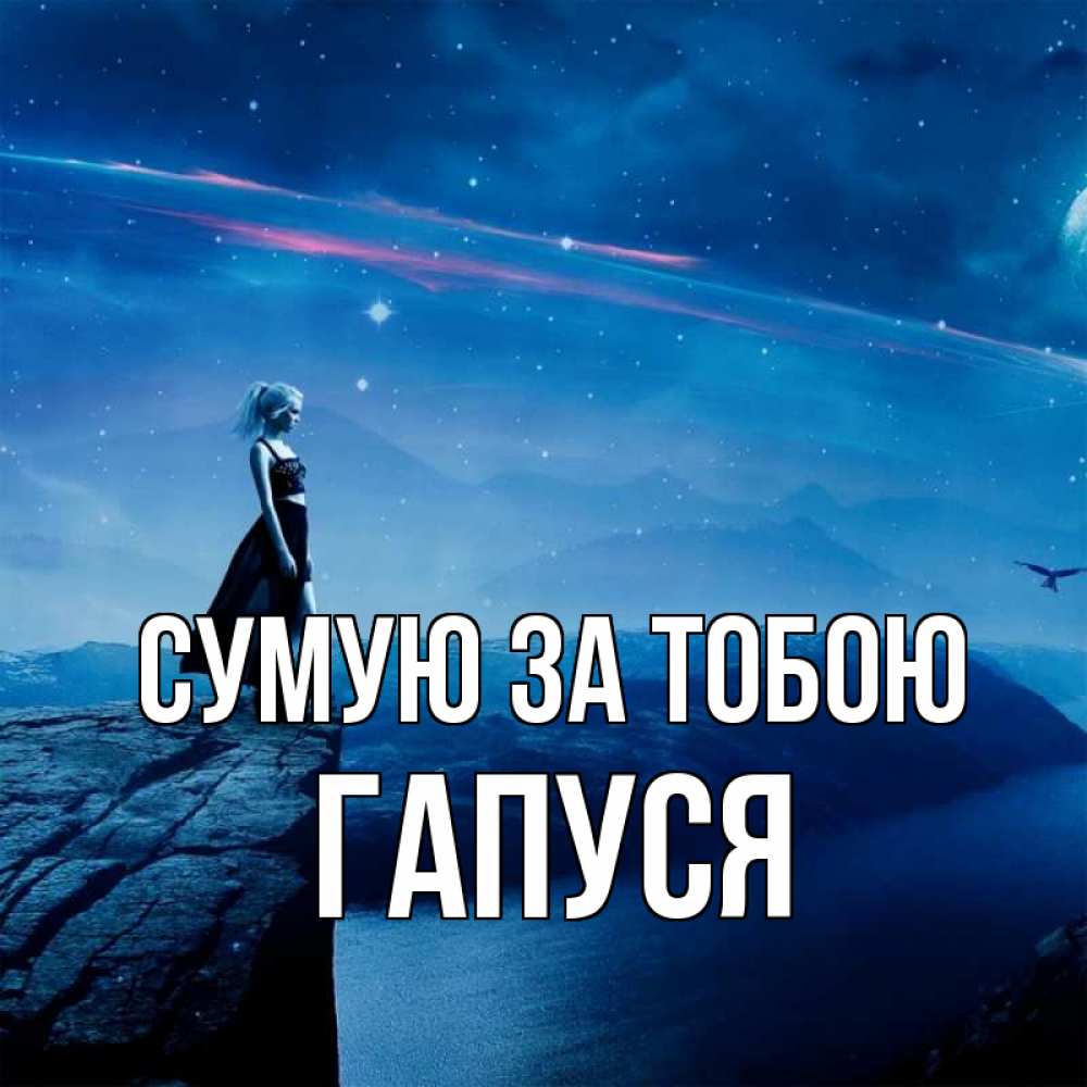 Открытка на каждый день з підписом, Гапуся Сумую за тобою одна Прикольна листівка з побажанням онлайн скачати безкоштовно 