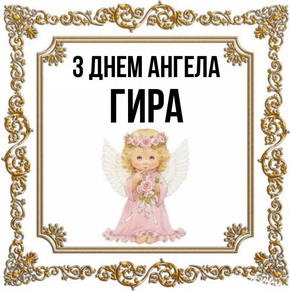 Открытка на каждый день з підписом, Гира З Днем ангела девочка ангел с крыльями и цветами в розовом платье Прикольна листівка з побажанням онлайн скачати безкоштовно 