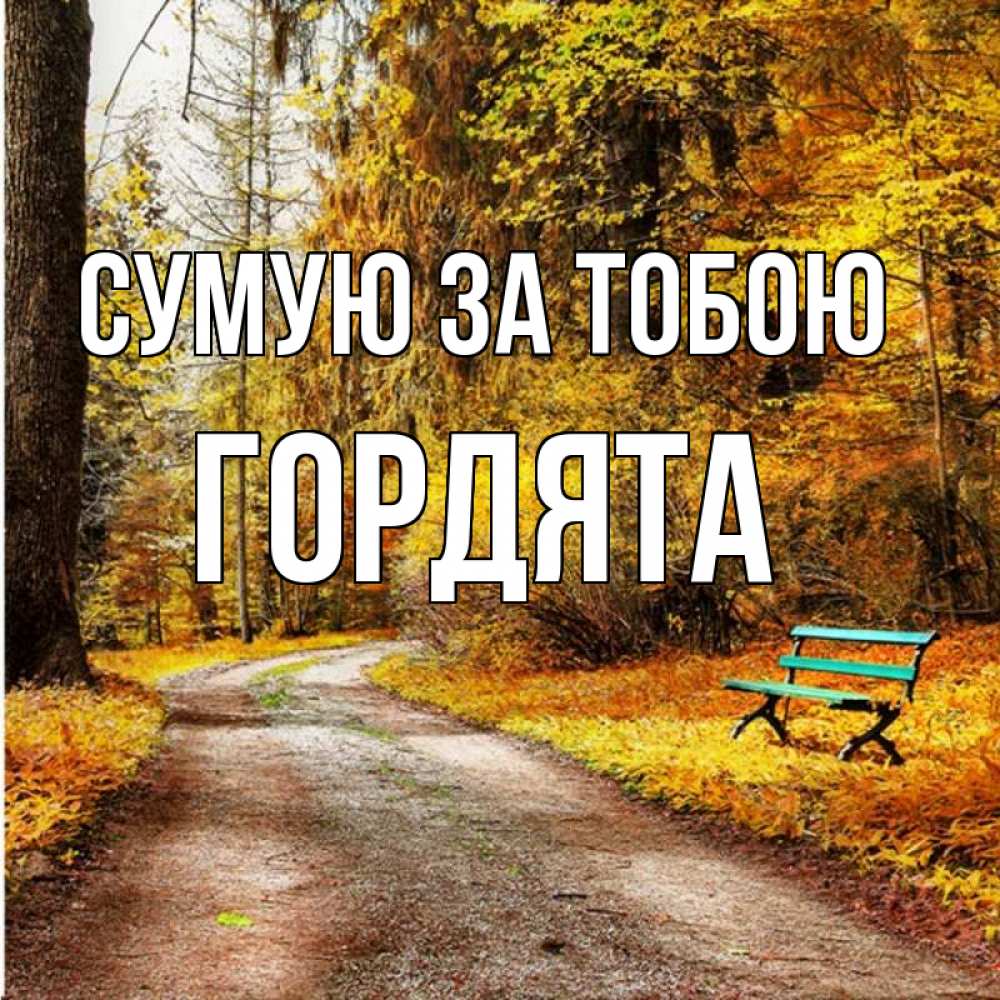 Открытка на каждый день з підписом, Гордята Сумую за тобою зеленая лавочка и осенний лес Прикольна листівка з побажанням онлайн скачати безкоштовно 