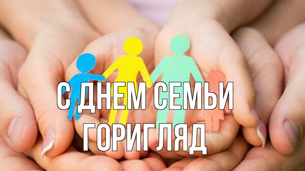 Открытка на каждый день з підписом, Горигляд С днем семьи Руки, бумага, семья Прикольна листівка з побажанням онлайн скачати безкоштовно 