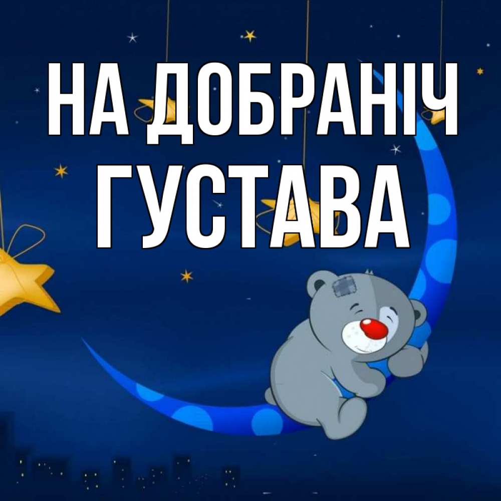 Открытка на каждый день з підписом, Густава На добраніч над городом Прикольна листівка з побажанням онлайн скачати безкоштовно 